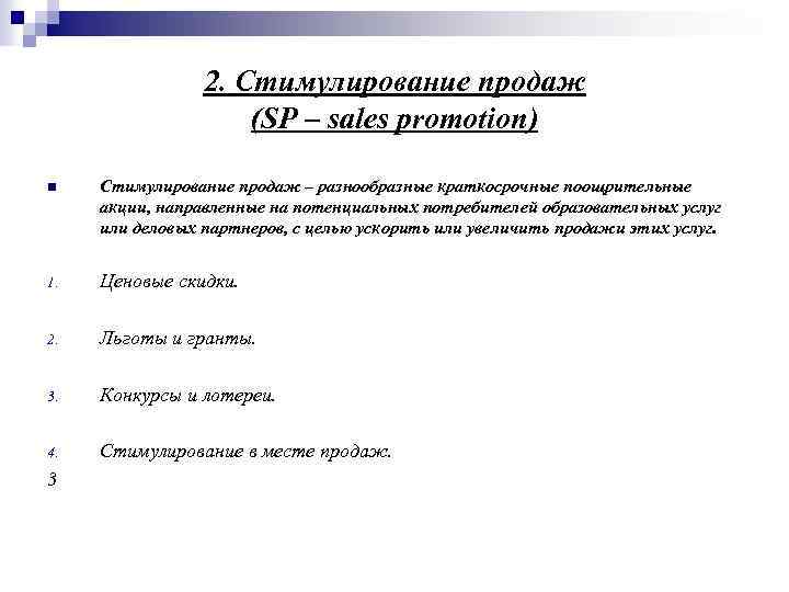 2. Стимулирование продаж (SP – sales promotion) n Стимулирование продаж – разнообразные краткосрочные поощрительные