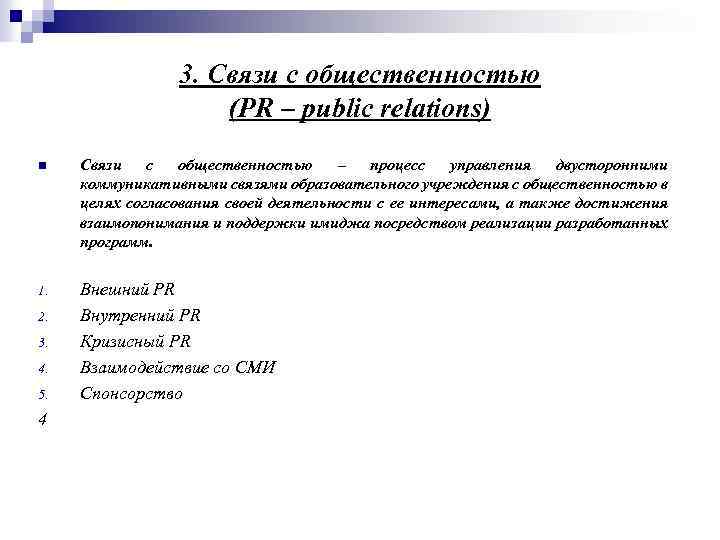 3. Связи с общественностью (PR – public relations) n Связи с общественностью – процесс