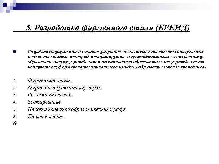 5. Разработка фирменного стиля (БРЕНД) n Разработка фирменного стиля - разработка комплекса постоянных визуальных