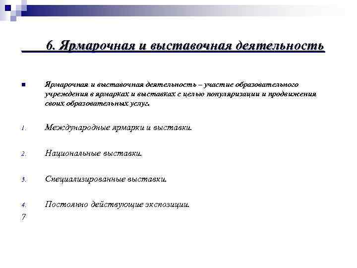 6. Ярмарочная и выставочная деятельность n Ярмарочная и выставочная деятельность – участие образовательного учреждения