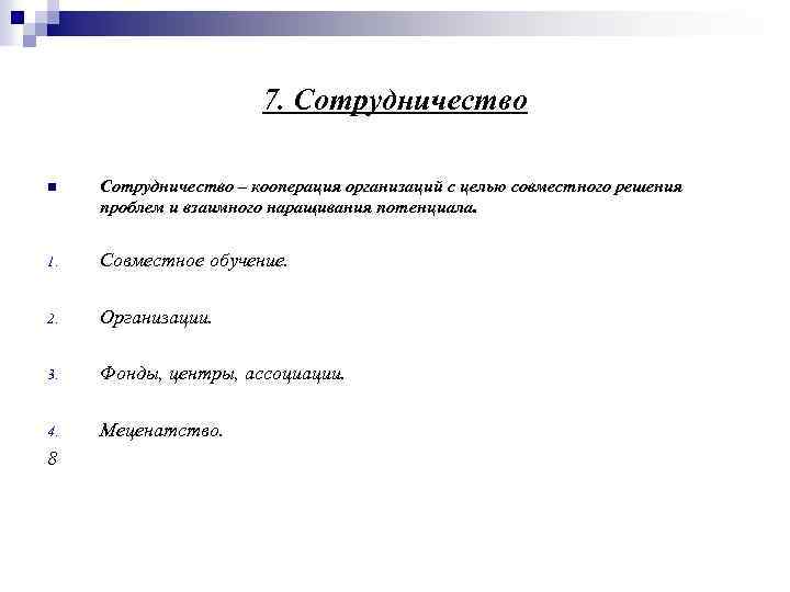 7. Сотрудничество n Сотрудничество – кооперация организаций с целью совместного решения проблем и взаимного
