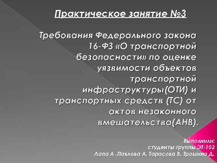 Практическое занятие № 3 Требования Федерального закона 16 -ФЗ «О транспортной безопасности» по оценке