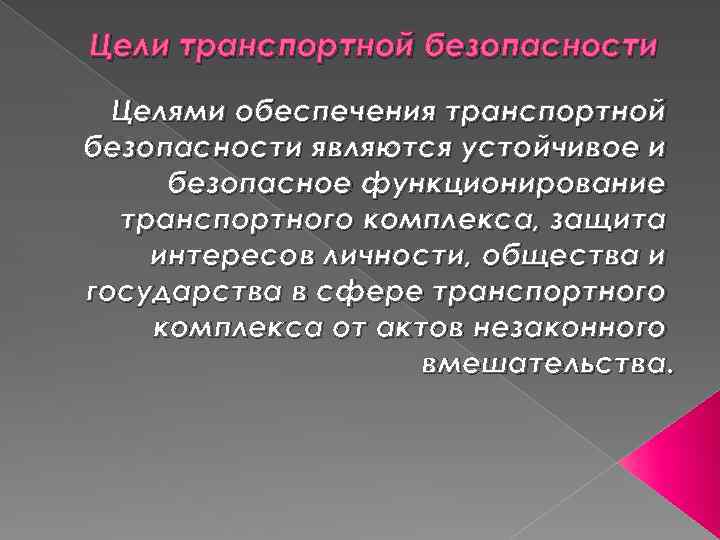 Цели транспортной безопасности Целями обеспечения транспортной безопасности являются устойчивое и безопасное функционирование транспортного комплекса,