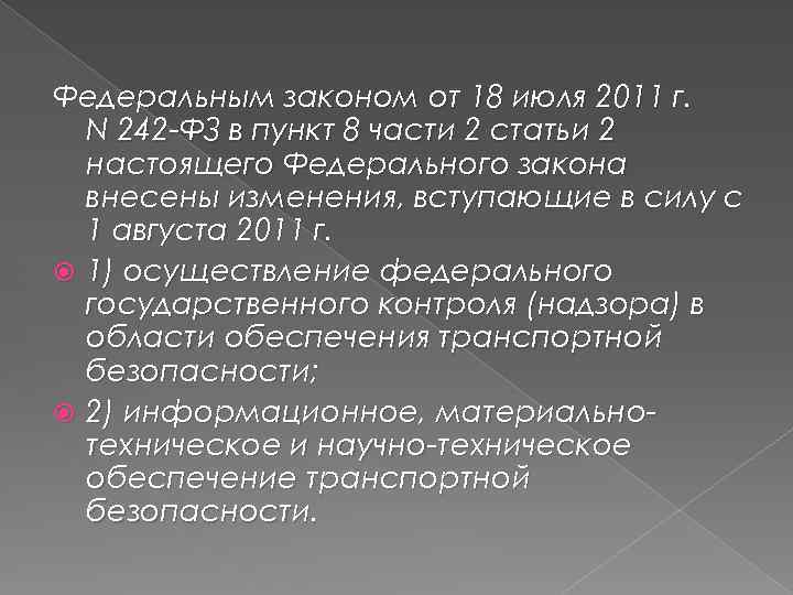 Федеральным законом от 18 июля 2011 г. N 242 -ФЗ в пункт 8 части