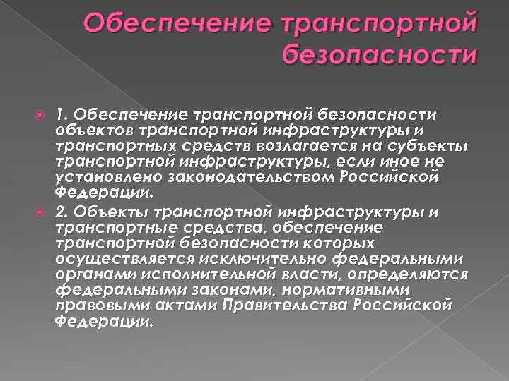 Обеспечения транспортной безопасности объектов транспортной инфраструктуры