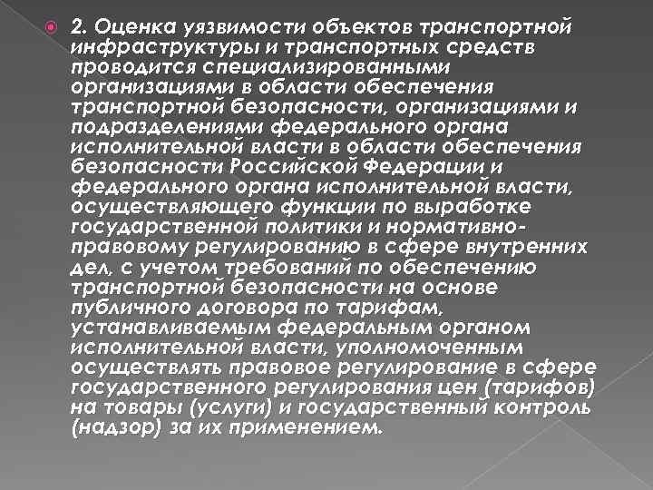  2. Оценка уязвимости объектов транспортной инфраструктуры и транспортных средств проводится специализированными организациями в