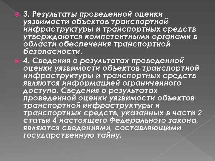 3. Результаты проведенной оценки уязвимости объектов транспортной инфраструктуры и транспортных средств утверждаются компетентными органами