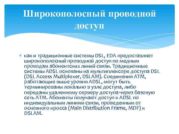 Широкополосный проводной доступ как и традиционные системы DSL, EDA предоставляет широкополосный проводной доступ по