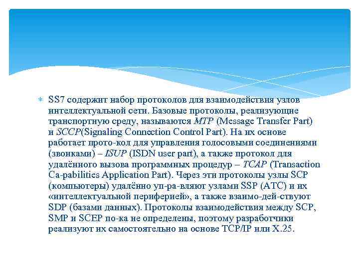  SS 7 содержит набор протоколов для взаимодействия узлов интеллектуальной сети. Базовые протоколы, реализующие