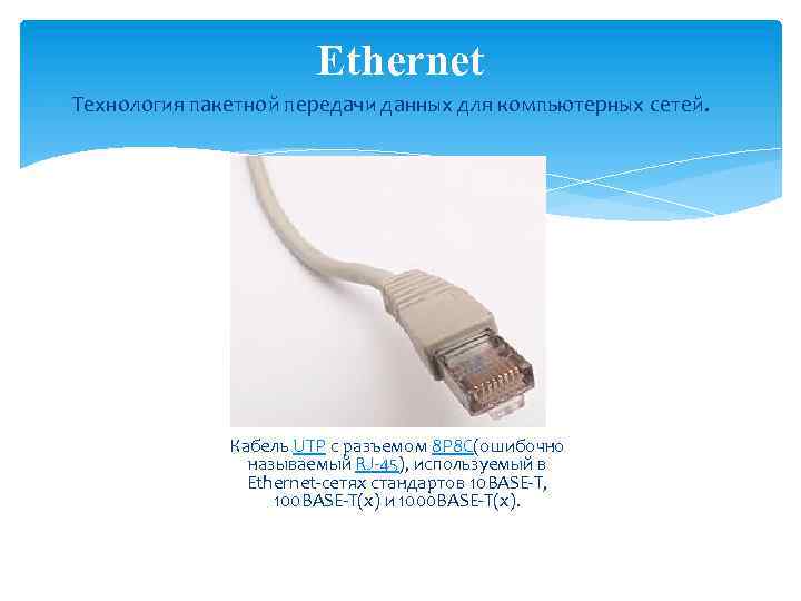 Ethernet Технология пакетной передачи данных для компьютерных сетей. Кабель UTP с разъемом 8 P