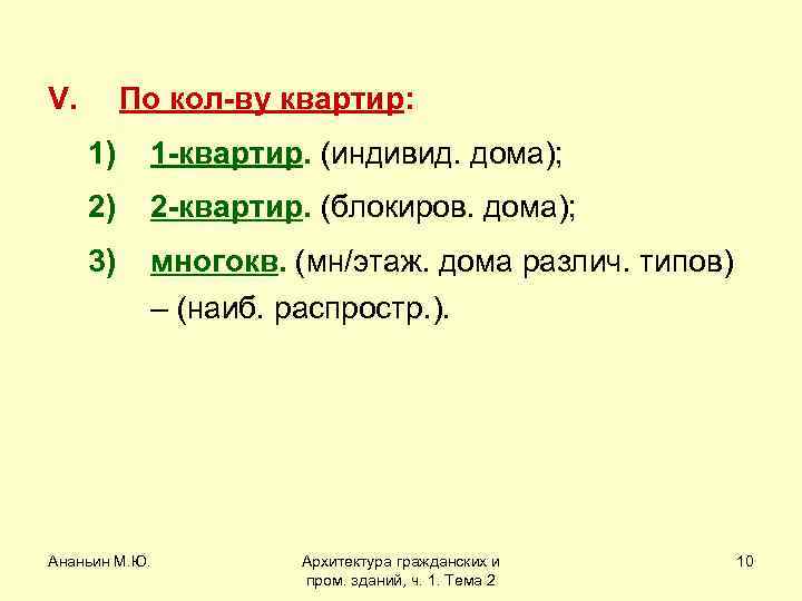 V. По кол-ву квартир: 1) 1 -квартир. (индивид. дома); 2) 2 -квартир. (блокиров. дома);