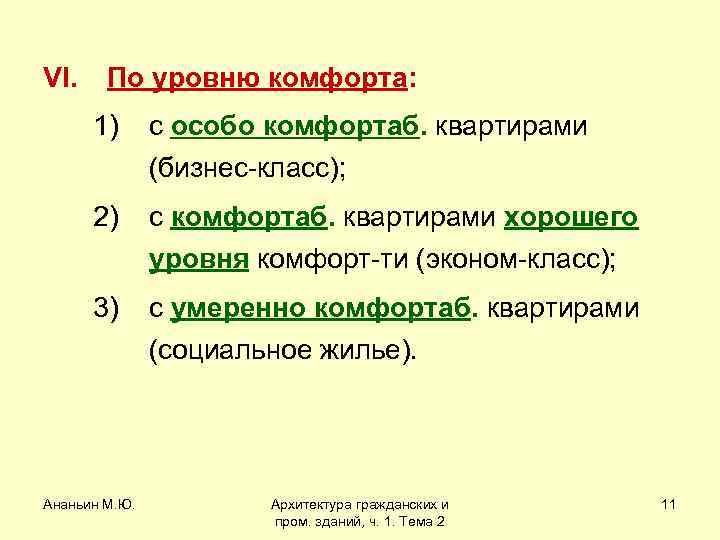 VI. По уровню комфорта: 1) с особо комфортаб. квартирами (бизнес-класс); 2) с комфортаб. квартирами