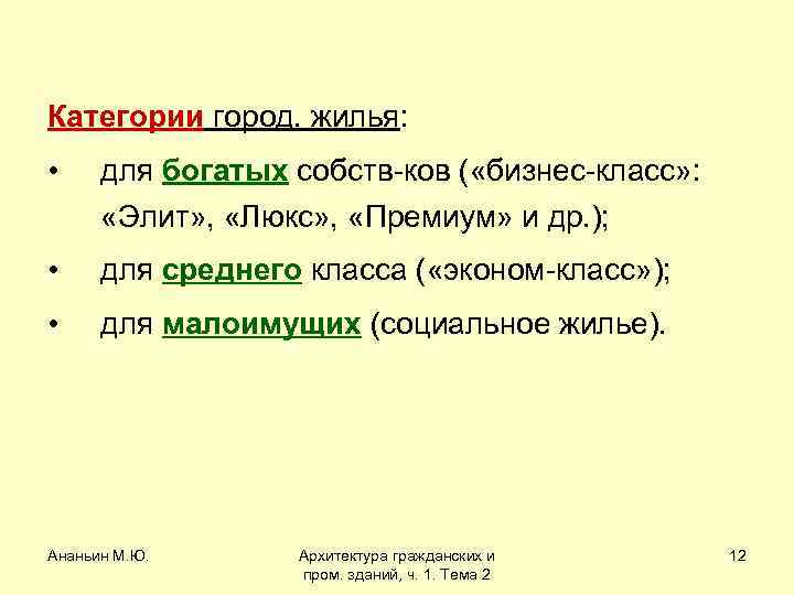 Категории город. жилья: • для богатых собств-ков ( «бизнес-класс» : «Элит» , «Люкс» ,