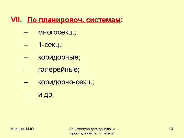 VII. По планировоч. системам: – многосекц. ; – 1 -секц. ; – коридорные; –