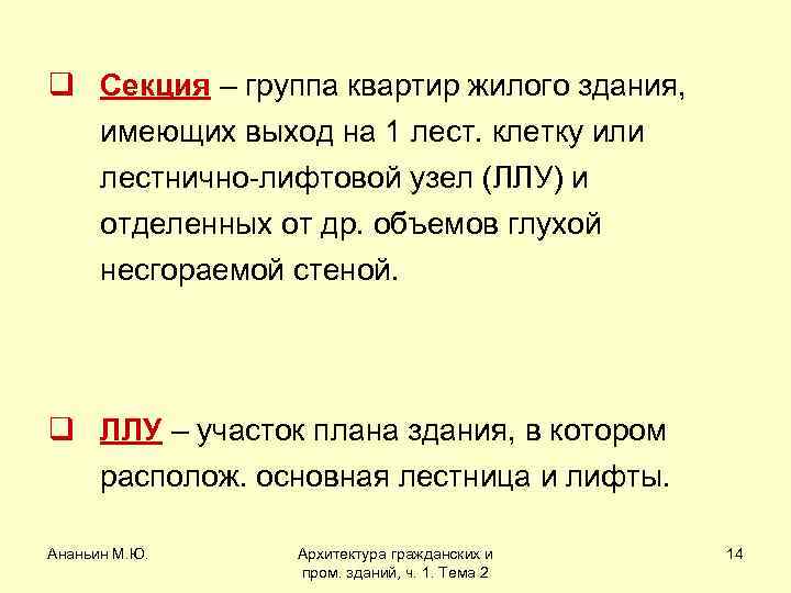 q Секция – группа квартир жилого здания, имеющих выход на 1 лест. клетку или