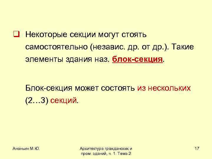 q Некоторые секции могут стоять самостоятельно (независ. др. от др. ). Такие элементы здания