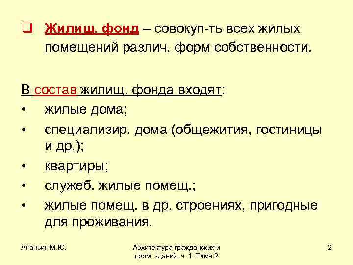 q Жилищ. фонд – совокуп-ть всех жилых помещений различ. форм собственности. В состав жилищ.