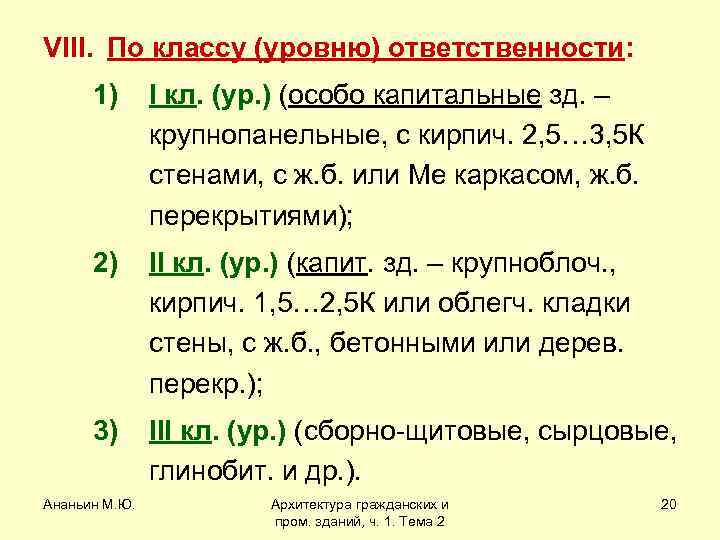 VIII. По классу (уровню) ответственности: 1) I кл. (ур. ) (особо капитальные зд. –