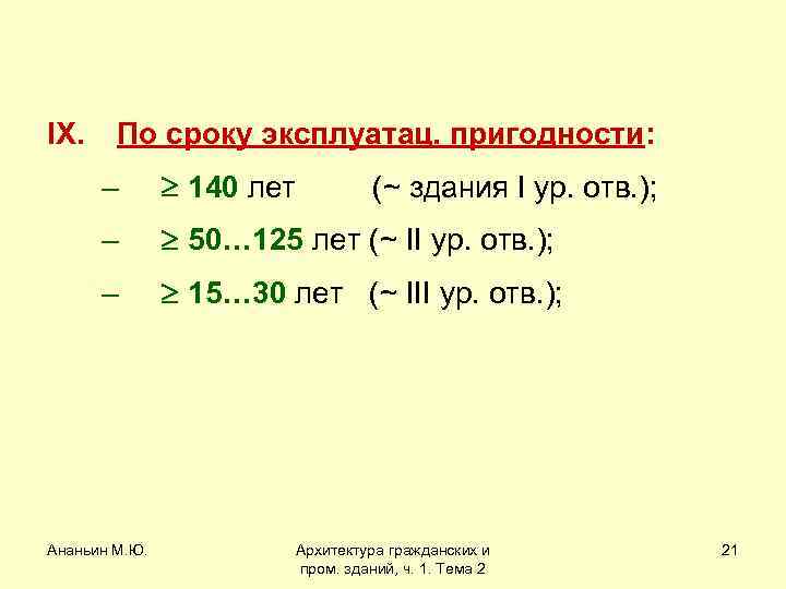 IX. По сроку эксплуатац. пригодности: – 140 лет – 50… 125 лет (~ II
