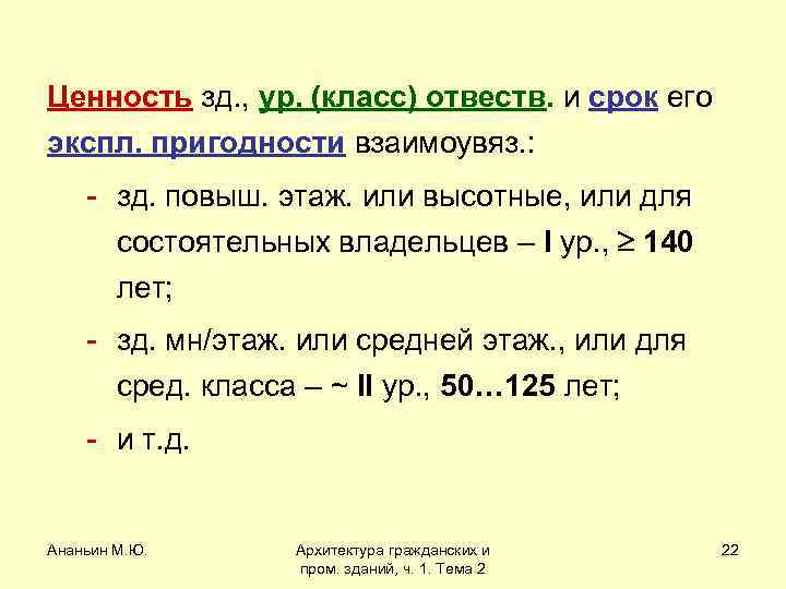 Ценность зд. , ур. (класс) отвеств. и срок его экспл. пригодности взаимоувяз. : -