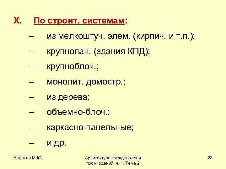 X. По строит. системам: – из мелкоштуч. элем. (кирпич. и т. п. ); –