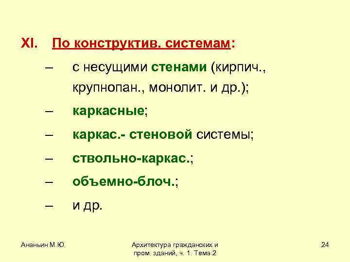 XI. По конструктив. системам: – с несущими стенами (кирпич. , крупнопан. , монолит. и