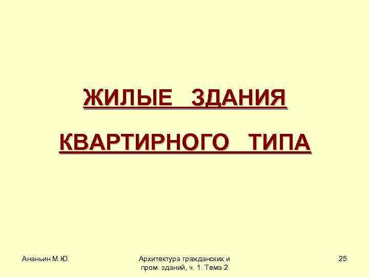 ЖИЛЫЕ ЗДАНИЯ КВАРТИРНОГО ТИПА Ананьин М. Ю. Архитектура гражданских и пром. зданий, ч. 1.