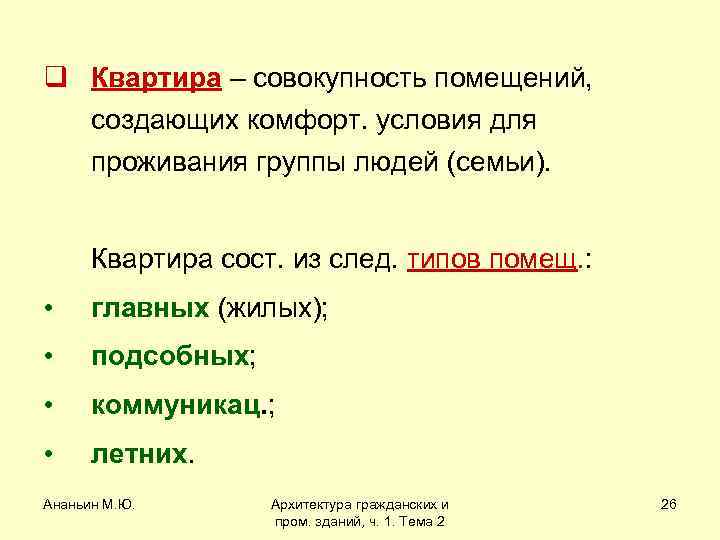 q Квартира – совокупность помещений, создающих комфорт. условия для проживания группы людей (семьи). Квартира
