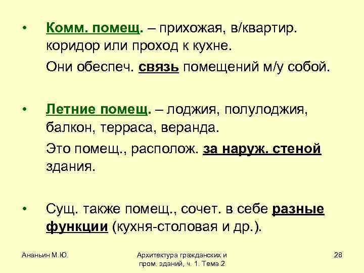  • Комм. помещ. – прихожая, в/квартир. коридор или проход к кухне. Они обеспеч.