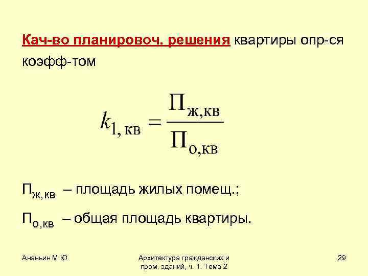Кач-во планировоч. решения квартиры опр-ся коэфф-том Пж, кв – площадь жилых помещ. ; По,