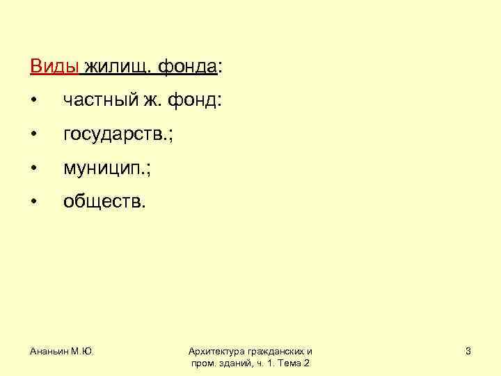 Виды жилищ. фонда: • частный ж. фонд: • государств. ; • муницип. ; •
