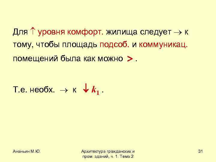 Для уровня комфорт. жилища следует к тому, чтобы площадь подсоб. и коммуникац. помещений была