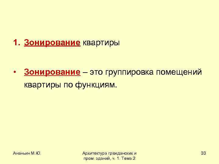 1. Зонирование квартиры • Зонирование – это группировка помещений квартиры по функциям. Ананьин М.