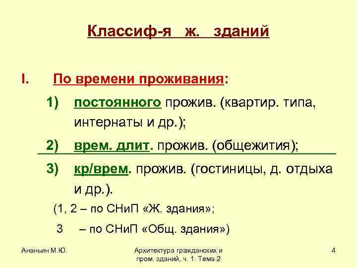 Классиф-я ж. зданий I. По времени проживания: 1) постоянного прожив. (квартир. типа, интернаты и
