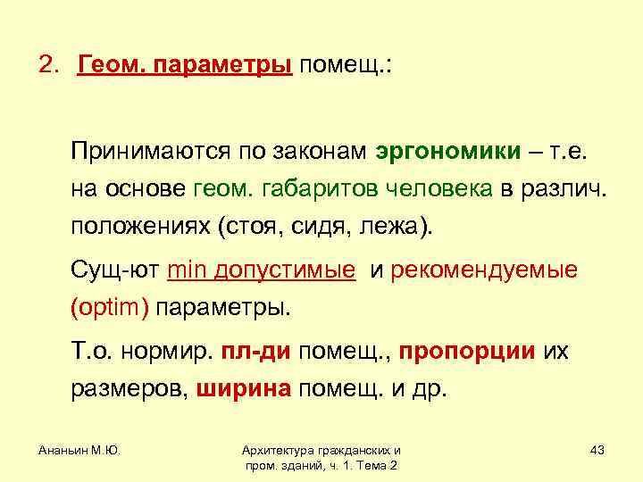 2. Геом. параметры помещ. : Принимаются по законам эргономики – т. е. на основе