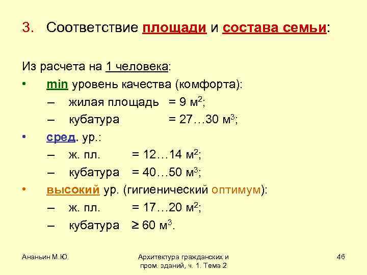 3. Соответствие площади и состава семьи: Из расчета на 1 человека: • min уровень