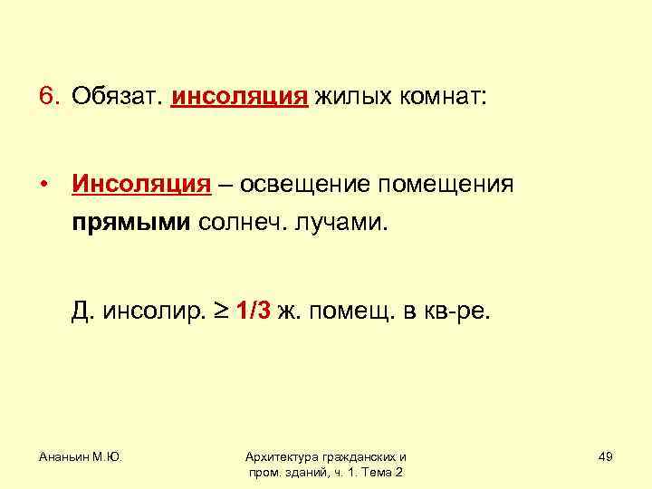 6. Обязат. инсоляция жилых комнат: • Инсоляция – освещение помещения прямыми солнеч. лучами. Д.