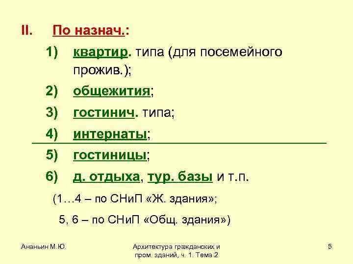 II. По назнач. : 1) квартир. типа (для посемейного прожив. ); 2) общежития; 3)