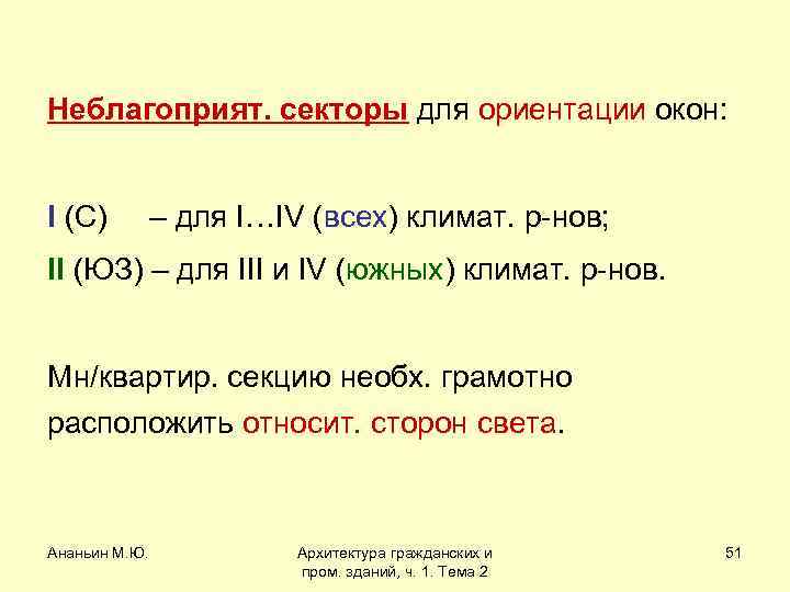 Неблагоприят. секторы для ориентации окон: I (С) – для I…IV (всех) климат. р-нов; II