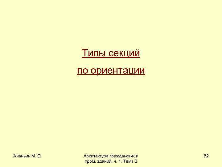 Типы секций по ориентации Ананьин М. Ю. Архитектура гражданских и пром. зданий, ч. 1.