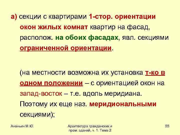 а) секции с квартирами 1 -стор. ориентации окон жилых комнат квартир на фасад, располож.