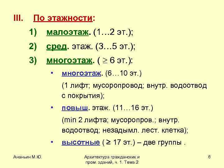 III. По этажности: 1) малоэтаж. (1… 2 эт. ); 2) сред. этаж. (3… 5