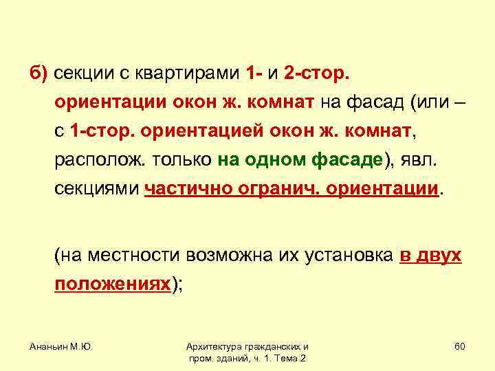 б) секции с квартирами 1 - и 2 -стор. ориентации окон ж. комнат на