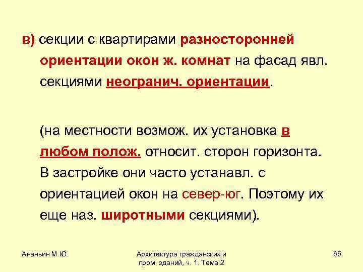 в) секции с квартирами разносторонней ориентации окон ж. комнат на фасад явл. секциями неогранич.