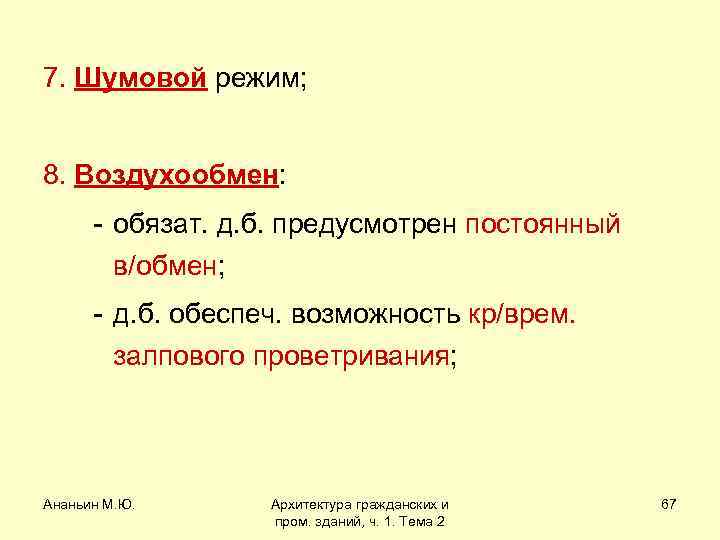 7. Шумовой режим; 8. Воздухообмен: - обязат. д. б. предусмотрен постоянный в/обмен; - д.
