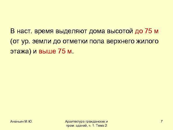 В наст. время выделяют дома высотой до 75 м (от ур. земли до отметки