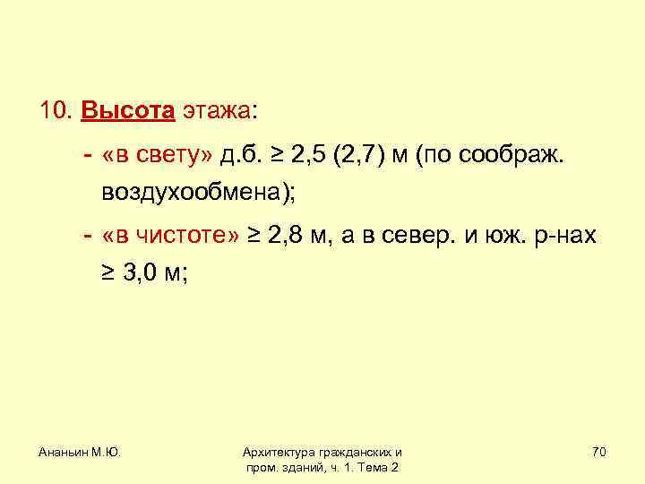 10. Высота этажа: - «в свету» д. б. ≥ 2, 5 (2, 7) м