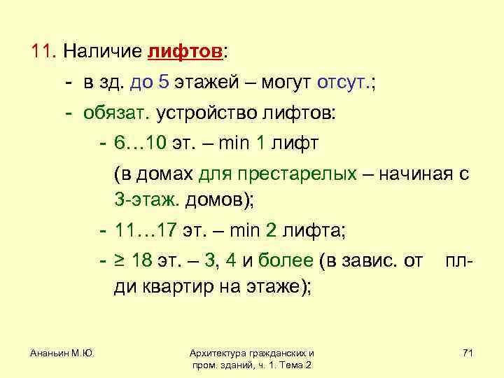11. Наличие лифтов: - в зд. до 5 этажей – могут отсут. ; -