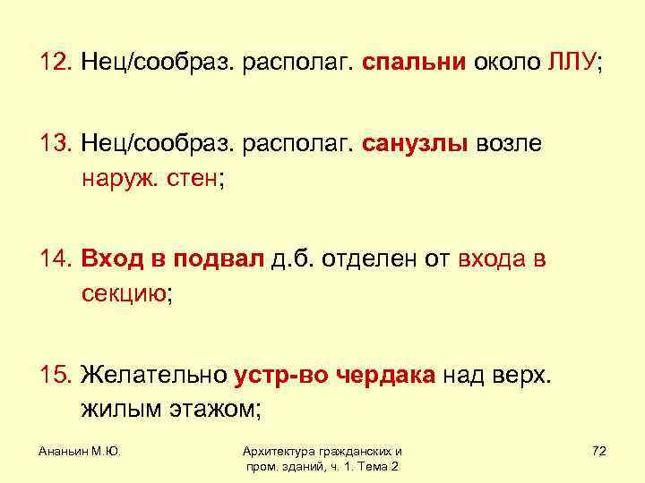 12. Нец/сообраз. располаг. спальни около ЛЛУ; 13. Нец/сообраз. располаг. санузлы возле наруж. стен; 14.