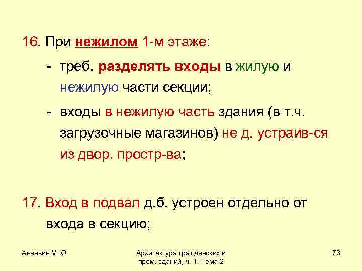 16. При нежилом 1 -м этаже: - треб. разделять входы в жилую и нежилую